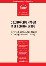 Комментарий к Федеральному закону от 20 июля 2012 г. № 125-ФЗ «О донорстве крови и ее компонентов» (постатейный) — (Серия «Комментарий специалиста») ISBN 978-5-7205-1182-1