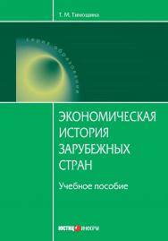 Экономическая история зарубежных стран : учебное пособие. — 9-е изд., стер. ISBN 978-5-7205-1207-1