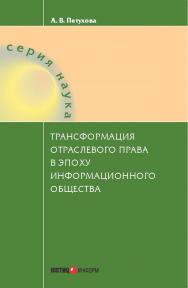 Трансформация отраслевого права в эпоху информационного общества. — (Серия «Наука») ISBN 978-5-7205-1224-8