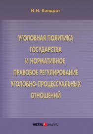 Уголовная политика государства и нормативное правовое регулирование уголовно процессуальных отношений : монография ISBN 978-5-7205-1244-6