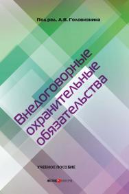 Внедоговорные охранительные обязательства: Учебное пособие ISBN 978-5-7205-1253-8