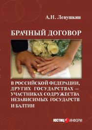 Брачный договор в Российской Федерации, других государствах — участниках Содружества Независимых Государств и Балтии: учебно-практическое пособие. — 2-е изд., стер. ISBN 978-5-7205-1335-1