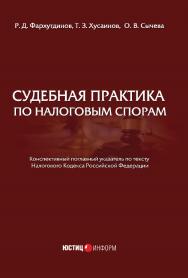 Судебная практика по налоговым спорам ISBN 978-5-7205-1342-9