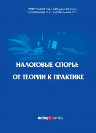 Налоговые споры: от теории к практике. — 2-е изд., перераб. ISBN 978-5-7205-1410-5