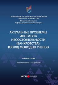 Актуальные проблемы института несостоятельности (банкротства): взгляд молодых ученых: сборник статей / МГУ имени М.В. Ломоносова ISBN 978-5-7205-1505-8