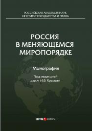 Россия в меняющемся миропорядке: монография, коллектив авторов / Институт государства и права РАН ISBN 978-5-7205-1515-7