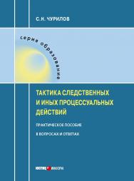 Тактика следственных и иных процессуальных действий : практическое пособие в вопросах и ответах ISBN 978-5-7205-1527-0