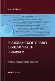 Гражданское право. Общая часть. Практикум: учебно-методическое пособие. — 2-е, перераб. и доп. ISBN 978-5-7205-1552-2