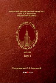 Научные труды по несостоятельности (банкротству). 1891–1900 / МГУ им. М. В Ломоносова. — Том III ISBN 978-5-7205-1581-2_3