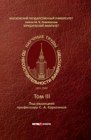 Научные труды по несостоятельности (банкротству). 1847 -1900 : Том 1 ISBN 978-5-7205-1581-2_1