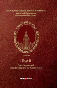 Научные труды по несостоятельности (банкротству). 1849-1891 / МГУ им. М. В Ломоносова; — Том II. ISBN 978-5-7205-1581-2