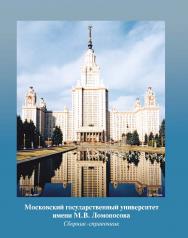 Сборник-справочник.  — 4-е изд., доп. ISBN 978-5-7205-1617-8