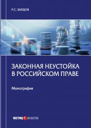 Законная неустойка в российском праве: монография ISBN 978-5-7205-1623-9