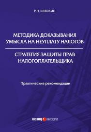 Методика доказывания умысла на неуплату налогов. Стратегия защиты прав налогоплательщика: практические рекомендации ISBN 978-5-7205-1644-4