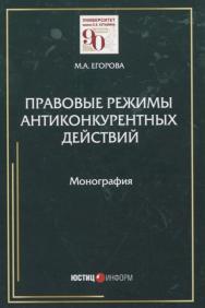 Правовые режимы антиконкурентных действий: монография ISBN 978-5-7205-1659-8