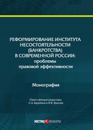 Реформирование института несостоятельности (банкротства) в современной России: проблемы правовой эффективности: монография, коллектив авторов / МГУ имени М.В. Ломоносова ISBN 978-5-7205-1663-5