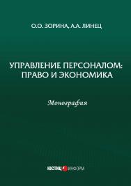 Управление персоналом: право и экономика: монография ISBN 978-5-7205-1667-3