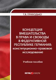 Управление конфликтом интересов лиц, замещающих государственные и муниципальные должности: конституционно-правовой анализ: монография ISBN 978-5-7205-1671-0