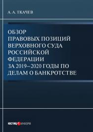 Обзор правовых позиций Верховного Суда Российской Федерации за 2019-2020 годы по делам о банкротстве ISBN 978-5-7205-1731-1