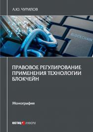 Правовое регулирование применения технологии блокчейн: монография ISBN 978-5-7205-1739-7