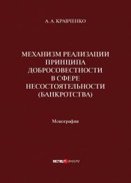 Механизм реализации принципа добросовестности в сфере несостоятельности (банкротства): монография ISBN 978-5-7205-1787-8