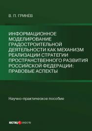 Информационное моделирование градостроительной деятельности как механизм реализации Стратегии пространственного развития Российской Федерации: правовые аспекты: науч.-практич. пособие ISBN 978-5-7205-1816-5