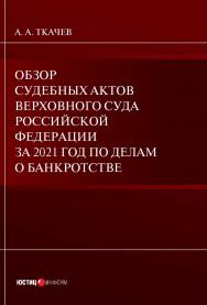 Обзор судебных актов Верховного Суда Российской Федерации за 2021 год по делам о банкротстве ISBN 978-5-7205-1834-9