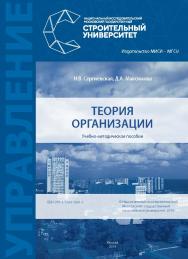 Теория организации [Электронный ресурс] : учебно-методическое пособие / М-во науки и высшего образования Рос. Федерации, Нац. исследоват. Моск. гос. строит. ун-т. ISBN 978-5-7264-1941-1