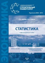 Статистика [Электронный ресурс] : учебно-методическое пособие / М-во науки и высшего образования Рос. Федерации, Нац. исследоват. Моск. гос. строит. ун-т ISBN 978-5-7264-1943-5