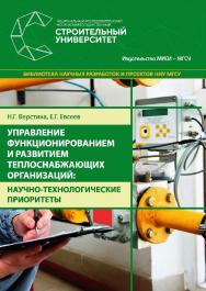 Управление функционированием и развитием теплоснабжающих организаций: научно-технологические приоритеты : монография / М-во науки и высшего образования Рос. Федерации, Нац. исследоват. Моск. гос. строит, ун-т. — 2-е изд. ISBN 978-5-7264-1946-6