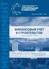 Финансовый учет в строительстве [Электронный ресурс] : учебно-методическое пособие / М-во науки и высшего образования Рос. Федерации, Нац. исследоват. Моск. гос. строит. ун-т. ISBN 978-5-7264-1950-3