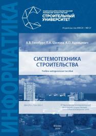 Системотехника строительства [Электронный ресурс] : учебно-методическое пособие / М-во науки и высшего образования Рос. Федерации, Нац. исследоват. Моск. гос. строит. ун-т ISBN 978-5-7264-2003-5