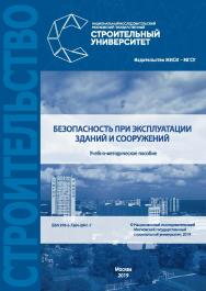 Безопасность при эксплуатации зданий и сооружений [Электронный ресурс] : учебно-методическое пособие / Министерство науки и высшего образования Российской Федерации, Национальный исследовательский Московский государственный строительный университет, кафед ISBN 978-5-7264-2041-7