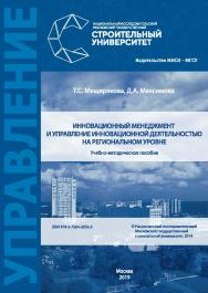 Инновационный менеджмент и управление инновационной деятельностью на региональном уровне [Электронный ресурс] : учебно-методическое пособие / Министерство науки и высшего образования Российской Федерации, Национальный исследовательский Московский государс ISBN 978-5-7264-2052-3