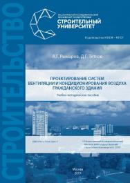 Проектирование систем вентиляции и кондиционирования воздуха гражданского здания [Электронный ресурс] : учебно-методическое пособие / Министерство науки и высшего образования Российской Федерации, Национальный исследовательский Московский государственный  ISBN 978-5-7264-2054-7