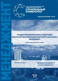 Преддипломная практика и подготовка выпускной квалификационной работы бакалавра: менеджмент [Электронный ресурс] : учебно-методическое пособие / Министерство науки и высшего образования Российской Федерации, Национальный исследовательский Московский госуд ISBN 978-5-7264-2058-5