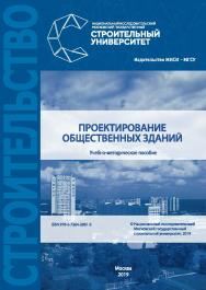 Проектирование общественных зданий [Электронный ресурс] : учебно-методическое пособие / Министерство науки и высшего образования Российской Федерации, Национальный исследовательский Московский государственный строительный университет, кафедра проектирован ISBN 978-5-7264-2061-5