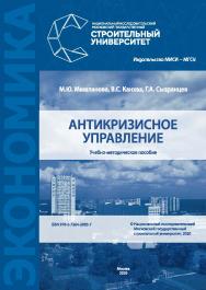 Антикризисное управление [Электронный ресурс] : учебно-методическое пособие / Министерство науки и высшего образования Российской Федерации, Национальный исследовательский Московский государственный строительный университет, кафедра экономики и управления ISBN 978-5-7264-2083-7