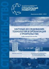 Научные исследования: технология и организация строительства [Электронный ресурс] : учебно-методическое пособие / Министерство науки и высшего образования Российской Федерации, Национальный исследовательский Московский государственный строительный универс ISBN 978-5-7264-2110-0