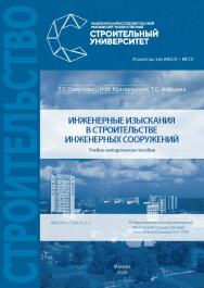 Инженерные изыскания в строительстве инженерных сооружений [Электронный ресурс] : учебно-методическое пособие / Министерство науки и высшего образования Российской Федерации, Национальный исследовательский Московский государственный строительный университ ISBN 978-5-7264-2131-5