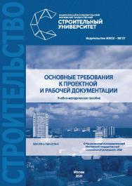 Основные требования к проектной и рабочей документации [Электронный ресурс] : учебно-методическое пособие / Министерство науки и высшего образования Российской Федерации, Национальный исследовательский Московский государственный строительный университет,  ISBN 978-5-7264-2134-6