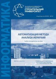 Автоматизация метода анализа иерархий [Электронный ресурс] : учебно-методическое пособие / Министерство науки и высшего образования Российской Федерации, Национальный исследовательский Московский государственный строительный университет, кафедра информаци ISBN 978-5-7264-2135-3