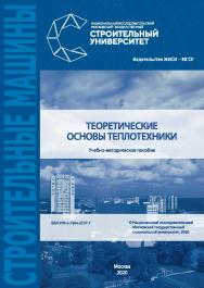 Теоретические основы теплотехники [Электронный ресурс] : учебно-методическое пособие / Министерство науки и высшего образования Российской Федерации, Национальный исследовательский Московский государственный строительный университет, кафедра теплогазоснаб ISBN 978-5-7264-2137-7