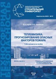 Теплофизика. Прогнозирование опасных факторов пожара [Электронный ресурс] : учебно-методическое пособие / Министерство науки и высшего образования Российской Федерации, Национальный исследовательский Московский государственный строительный университет, ка ISBN 978-5-7264-2141-4