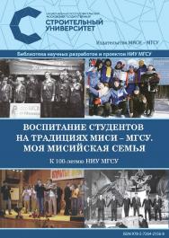 Воспитание студентов на традициях МИСИ - МГСУ. Моя мисийская семья. К 100-летию НИУ МГСУ [Электронный ресурс] : монография /Министерство науки и высшего образования Российской Федерации, Национальный исследовательский Московский государственный строительн ISBN 978-5-7264-2156-8