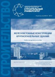 Железобетонные конструкции крупнопанельных зданий [Электронный ресурс] : учебно-методическое пособие / А.Н. Малахова ; Министерство науки и высшего образования Российской Федерации, Национальный исследовательский Московский государственный строительный ун ISBN 978-5-7264-2157-5