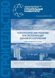 Технологические решения при эксплуатации зданий и сооружений [Электронный ресурс] : учебно-методическое пособие / Министерство науки и высшего образования Российской Федерации, Национальный исследовательский Московский государственный строительный универс ISBN 978-5-7264-2161-2