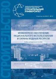 Инженерное обеспечение рационального использования и охраны водных ресурсов [Электронный ресурс] : учебно-методическое пособие /Министерство науки и высшего образования Российской Федерации, Национальный исследовательский Московский государственный строит ISBN 978-5-7264-2176-6