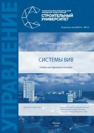 Системы ВиВ [Электронный ресурс] : учебно-методическое пособие / Министерство науки и высшего образования Российской Федерации, Национальный исследовательский Московский государственный строительный университет, кафедра водоснабжения и водоотведения. ISBN 978-5-7264-2184-1