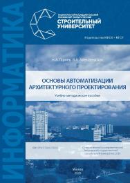 Основы автоматизации архитектурного проектирования [Электронный ресурс] : учебно-методическое пособие / Министерство науки и высшего образования Российской Федерации, Национальный исследовательский Московский государственный строительный университет, кафе ISBN 978-5-7264-2192-6